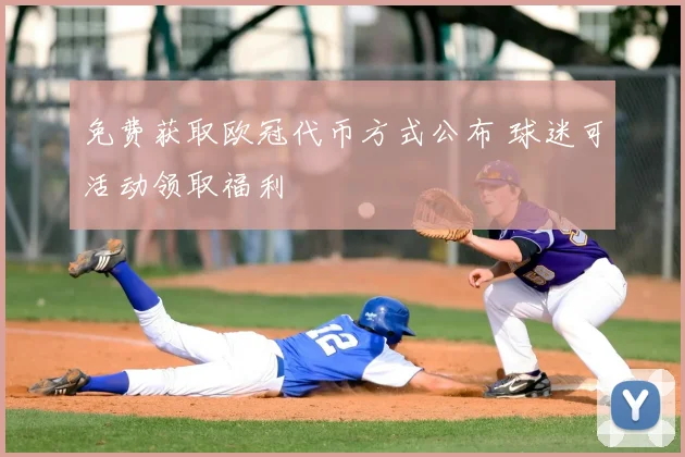 免费获取欧冠代币方式公布 球迷可活动领取福利