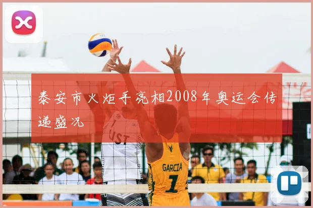 泰安市火炬手亮相2008年奥运会传递盛况