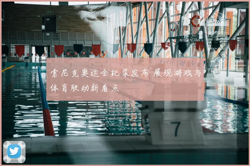 索尼克奥运会纪录发布 展现游戏与体育联动新看点