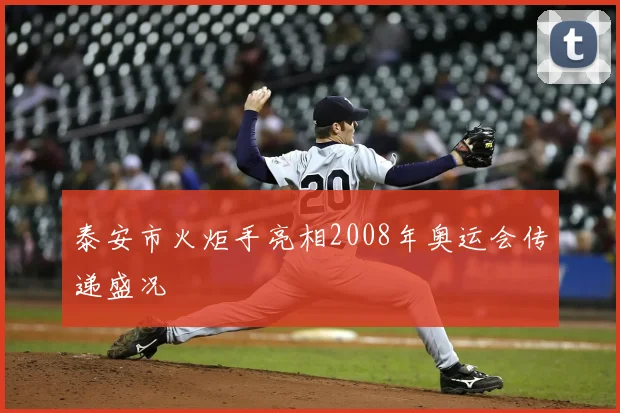 泰安市火炬手亮相2008年奥运会传递盛况