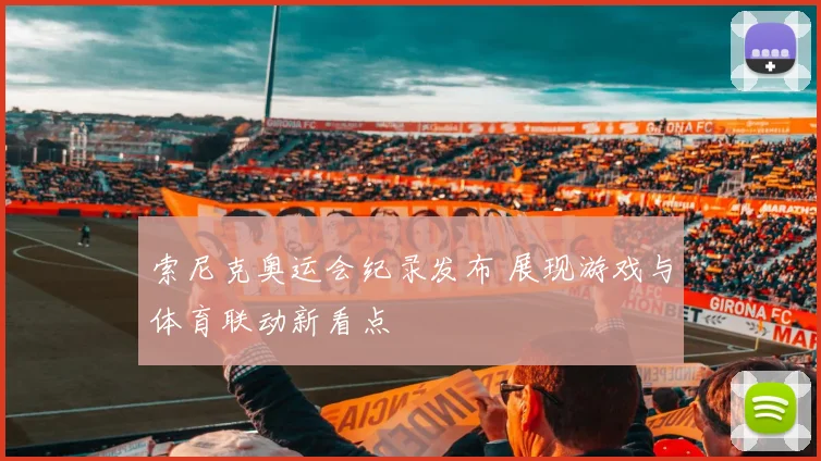 索尼克奥运会纪录发布 展现游戏与体育联动新看点