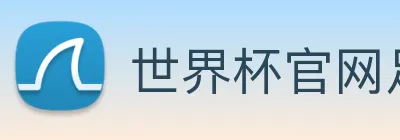 世界杯官网足球 logo